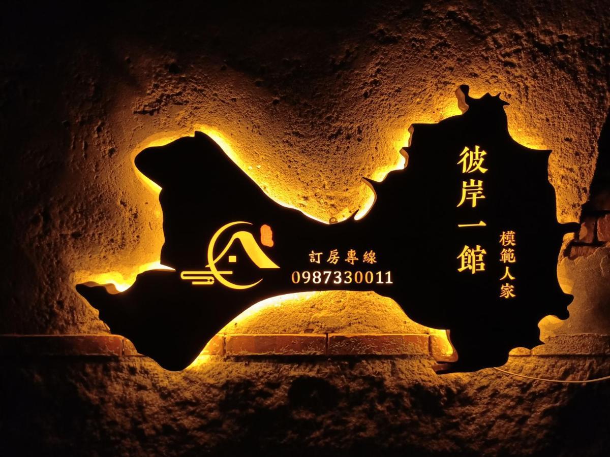 模範人家-包棟-彼岸市區館 جينتشينغ المظهر الخارجي الصورة